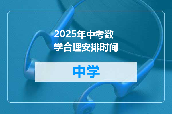 2025年中考数学合理安排时间