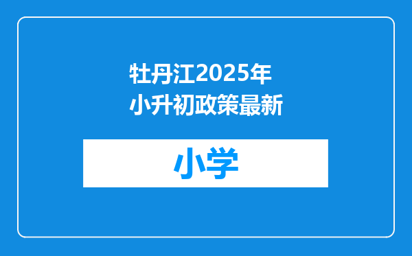 牡丹江2025年小升初政策最新