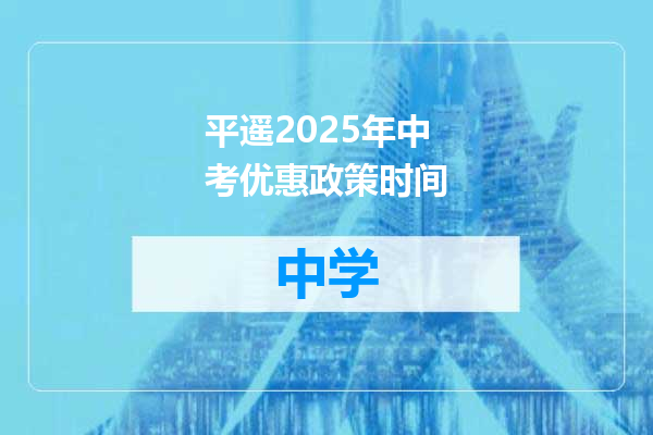 平遥2025年中考优惠政策时间
