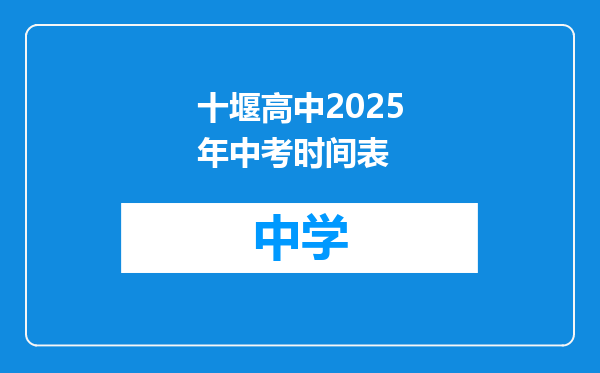 十堰高中2025年中考时间表