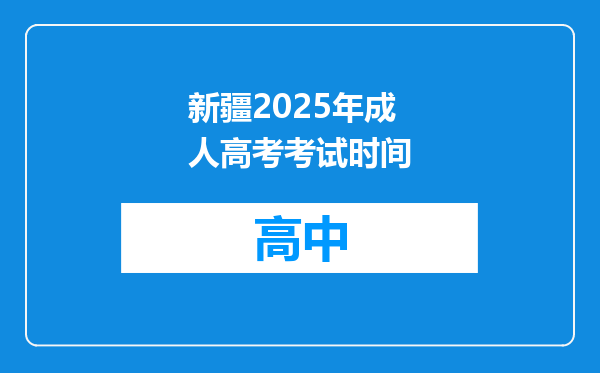 新疆2025年成人高考考试时间