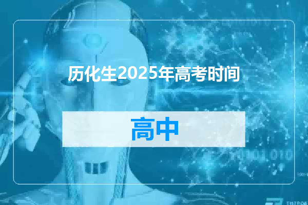 历化生2025年高考时间