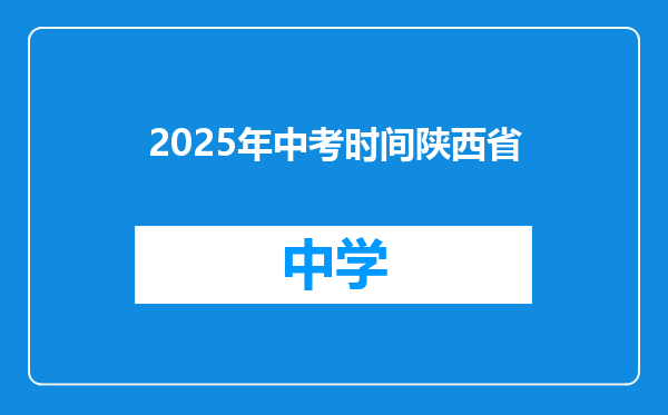 2025年中考时间陕西省