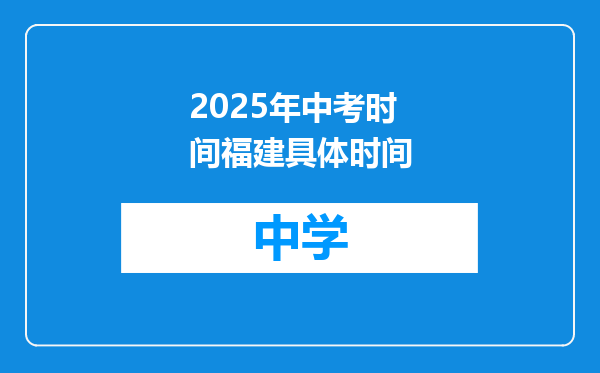 2025年中考时间福建具体时间