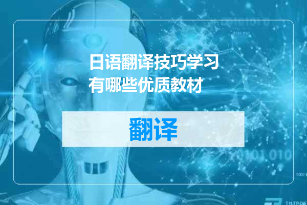 日语翻译技巧学习有哪些优质教材
