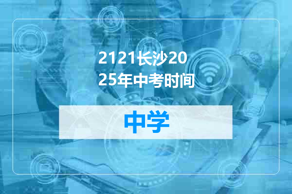 2121长沙2025年中考时间