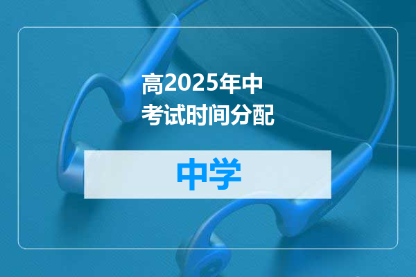 高2025年中考试时间分配