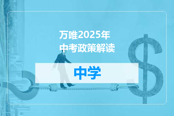 万唯2025年中考政策解读