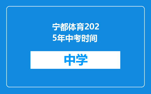 宁都体育2025年中考时间