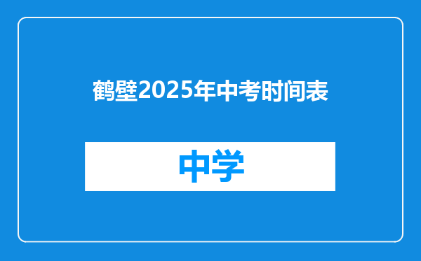 鹤壁2025年中考时间表