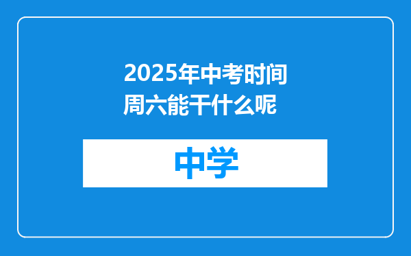 2025年中考时间周六能干什么呢