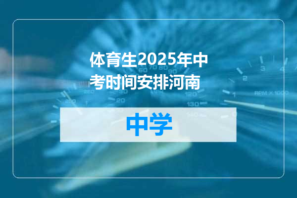 体育生2025年中考时间安排河南