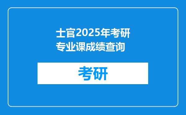 士官2025年考研专业课成绩查询