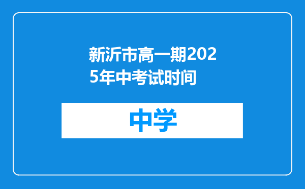 新沂市高一期2025年中考试时间