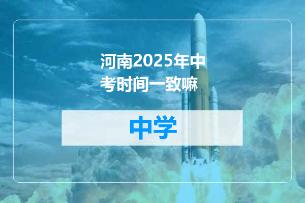 河南2025年中考时间一致嘛
