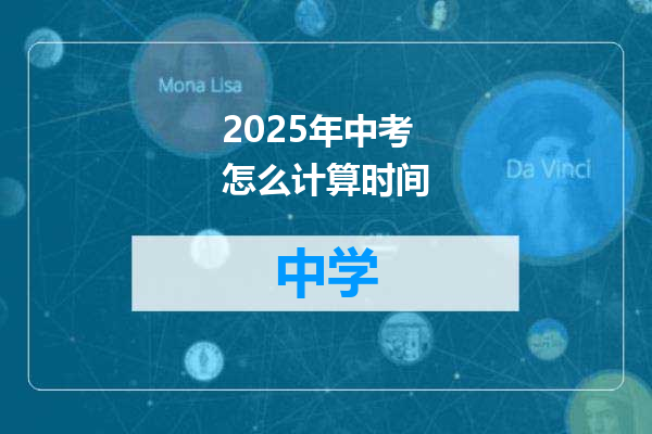 2025年中考怎么计算时间