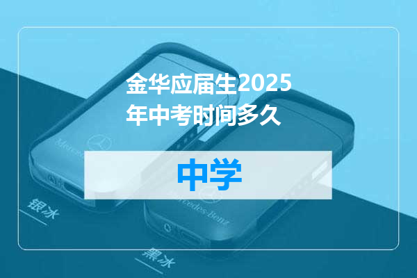 金华应届生2025年中考时间多久
