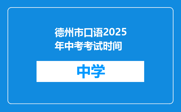 德州市口语2025年中考考试时间