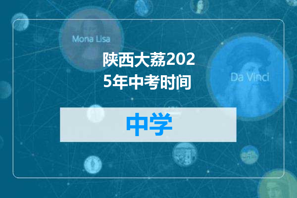 陕西大荔2025年中考时间