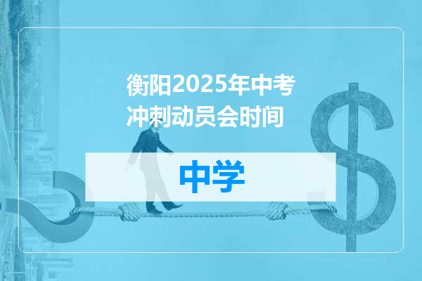 衡阳2025年中考冲刺动员会时间