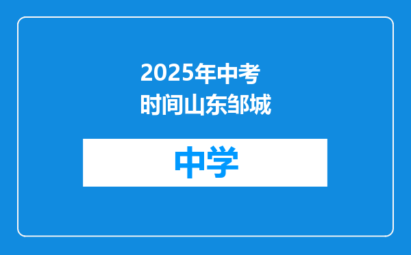 2025年中考时间山东邹城
