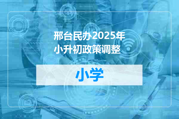 邢台民办2025年小升初政策调整