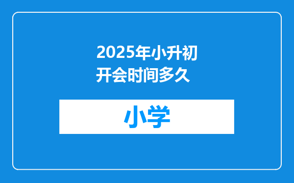2025年小升初开会时间多久