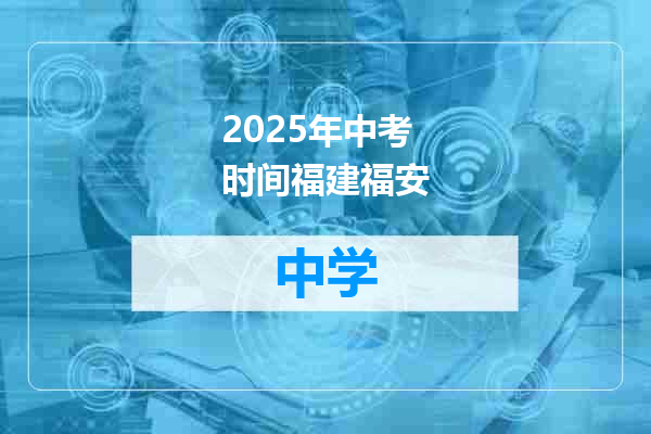 2025年中考时间福建福安