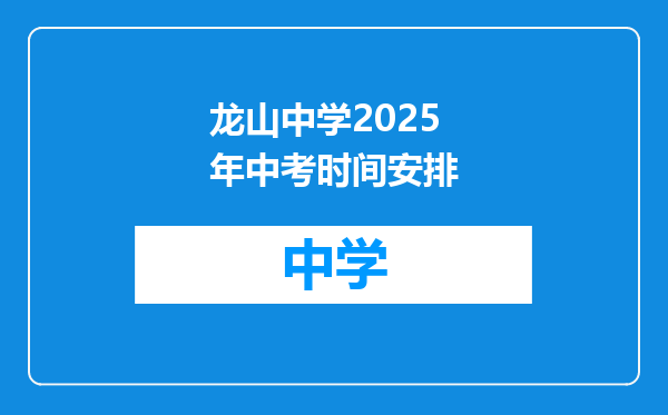 龙山中学2025年中考时间安排