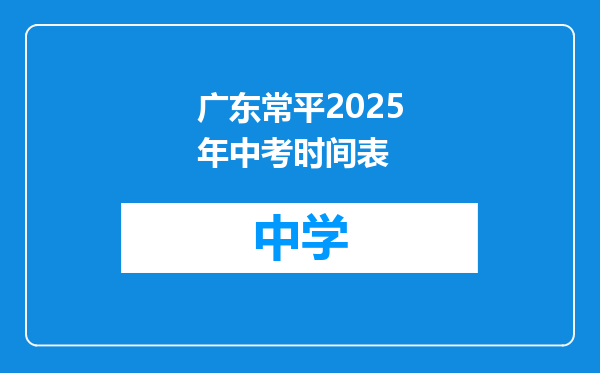 广东常平2025年中考时间表