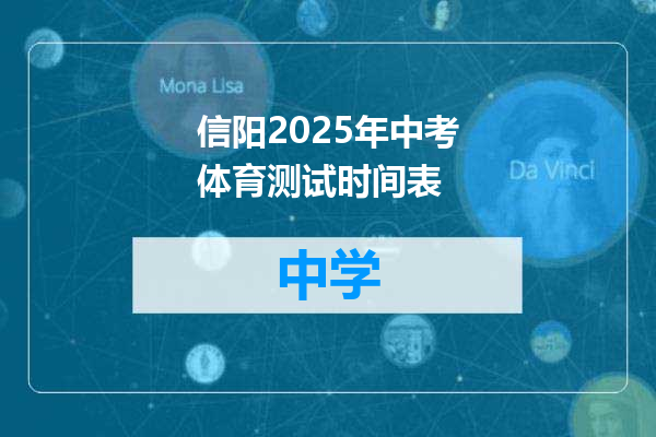 信阳2025年中考体育测试时间表