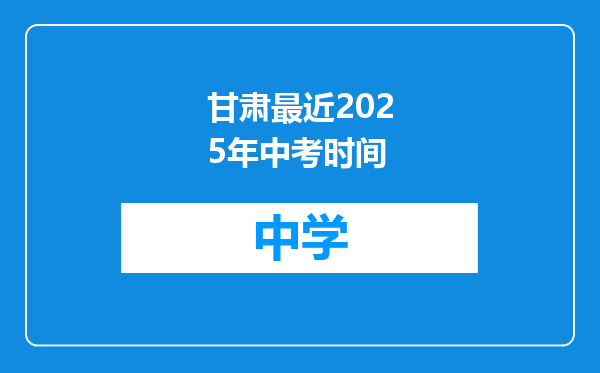 甘肃最近2025年中考时间