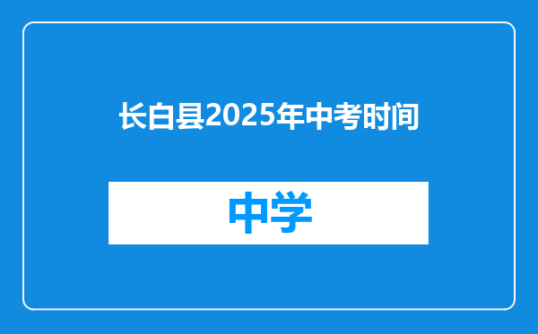 长白县2025年中考时间