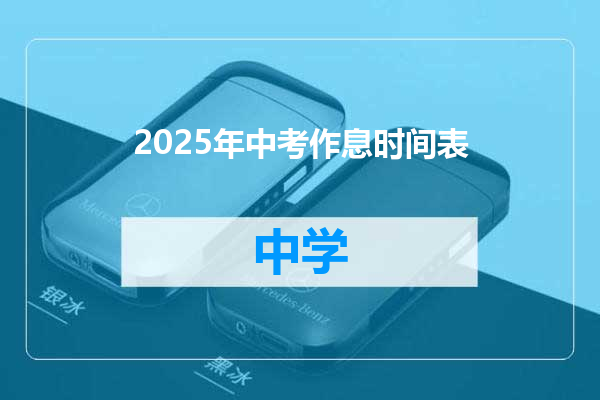 2025年中考作息时间表