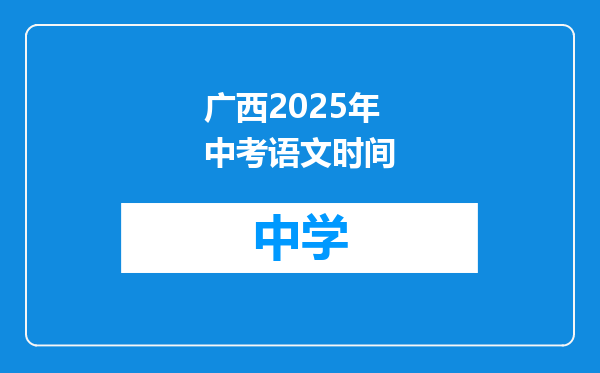 广西2025年中考语文时间