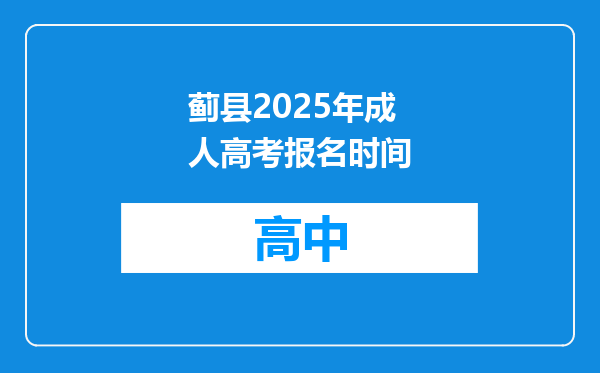 蓟县2025年成人高考报名时间
