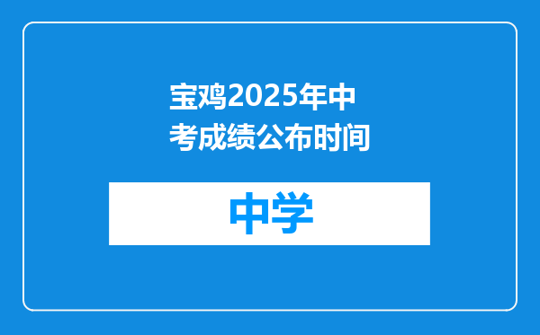 宝鸡2025年中考成绩公布时间