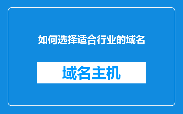 如何选择适合行业的域名