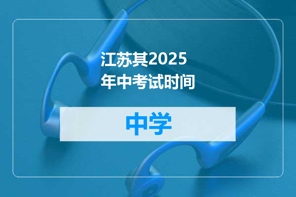 江苏其2025年中考试时间
