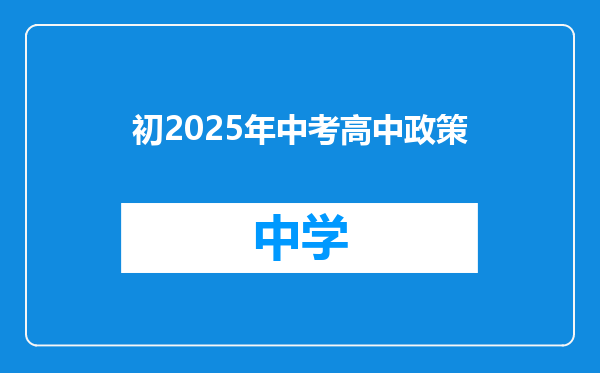 初2025年中考高中政策