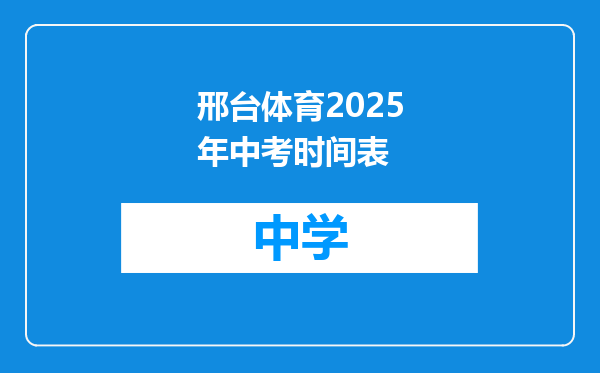 邢台体育2025年中考时间表
