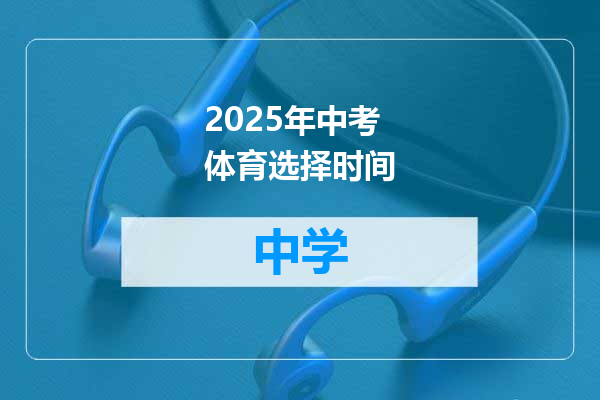 2025年中考体育选择时间