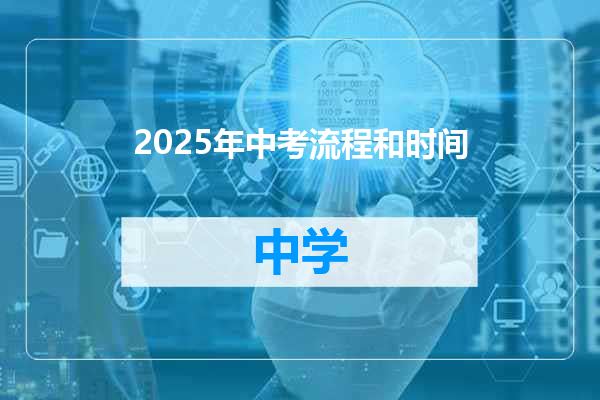 2025年中考流程和时间