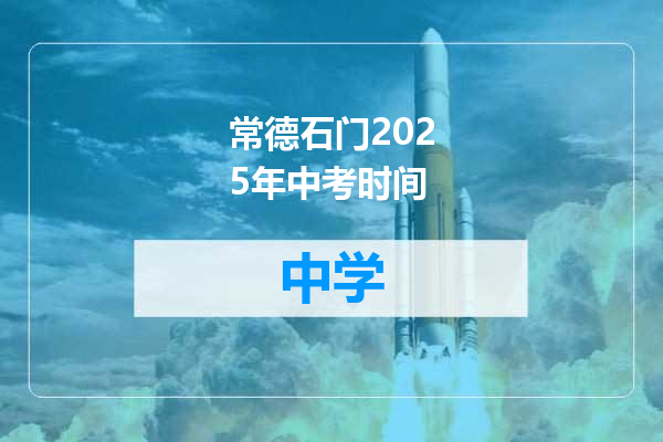 常德石门2025年中考时间
