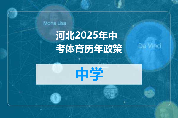 河北2025年中考体育历年政策