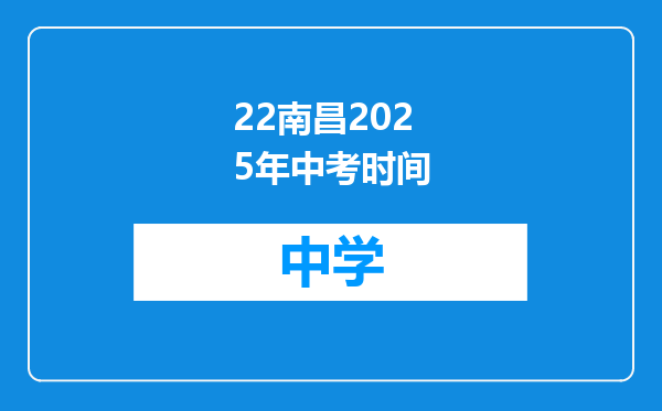 22南昌2025年中考时间