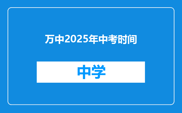 万中2025年中考时间