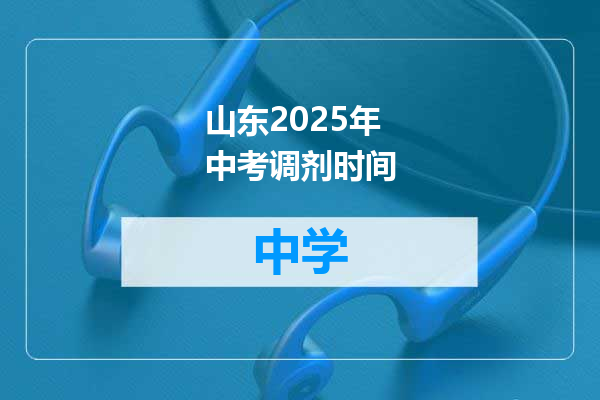 山东2025年中考调剂时间