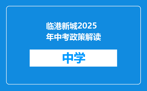 临港新城2025年中考政策解读
