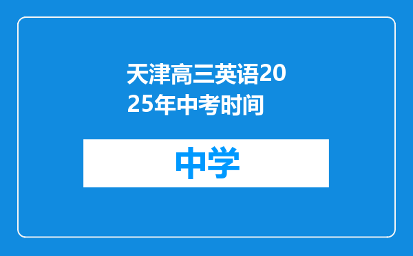 天津高三英语2025年中考时间